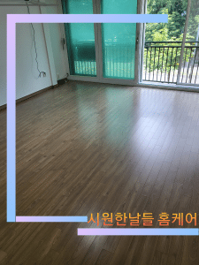 강마루청소와 관리 방법을 시작하는 강마루사진입니다