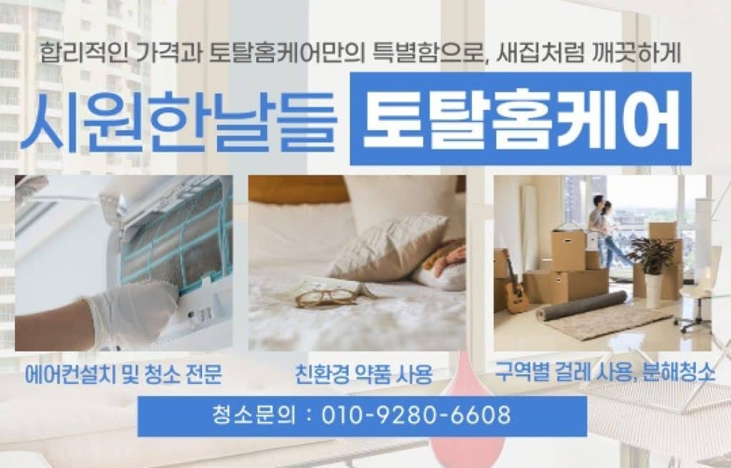 의정부 입주청소 가능동 입주청소! 시원한날이 또 해냅니다~