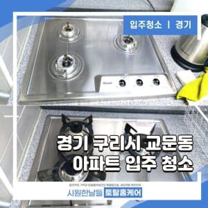 구리 입주청소 교문동 입주청소 시원하게 해결~