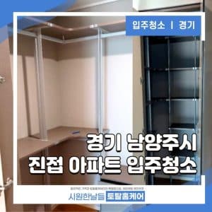남양주 진접 입주청소 시원한날들이 시원하게 보여드립니다.