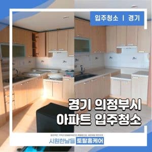 의정부 입주청소 과정을 시작해봅니다