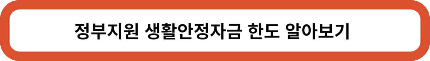 정부지원 생활안정자금대출 저소득 생활안정자금대출