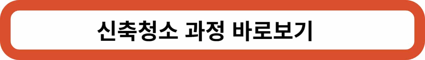 입주청소 가격과 견적 투명하게 공개합니다.