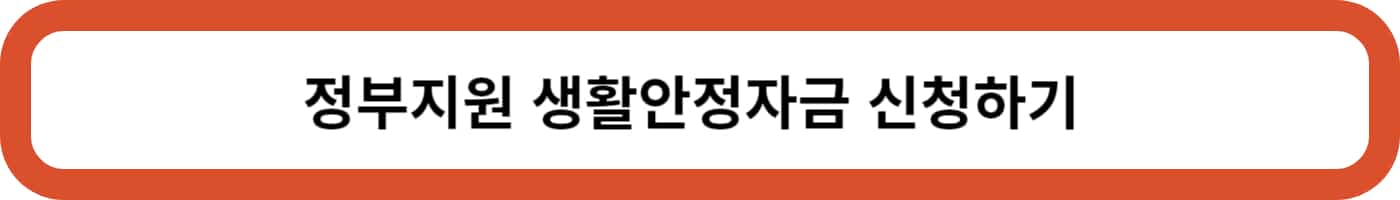 정부지원 생활안정자금대출 저소득 생활안정자금대출