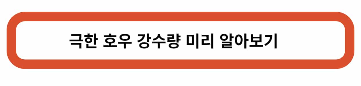 극한호우 발령시 어떻게 해야할까?