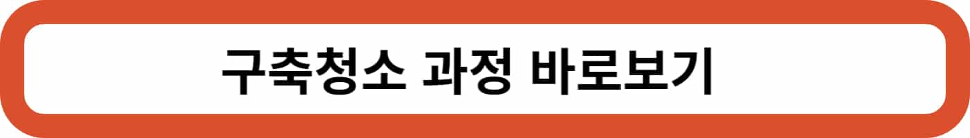 입주청소 가격과 견적 투명하게 공개합니다.