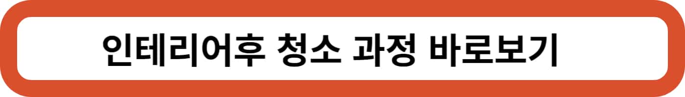 입주청소 가격과 견적 투명하게 공개합니다.