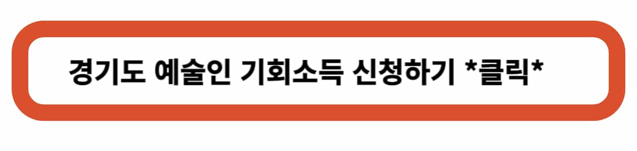 예술인지원사업 경기도 예술인 기회소득 받아가세요