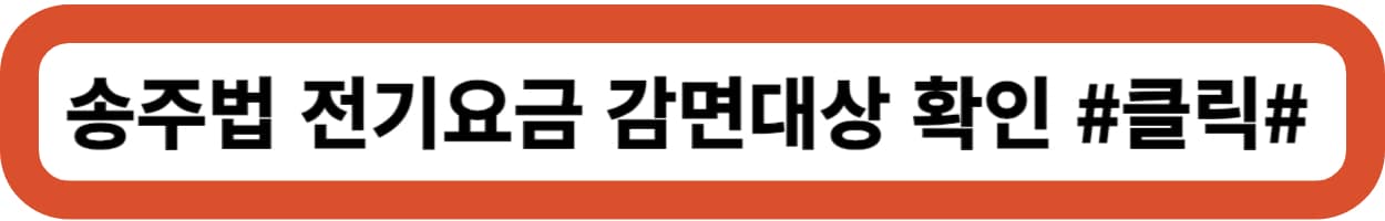 한전 에너지캐시백 신청방법과 할인금액