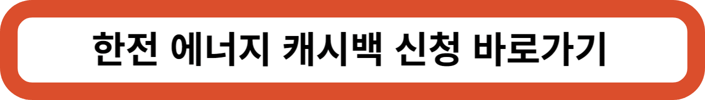 한전 에너지캐시백 신청방법과 할인금액