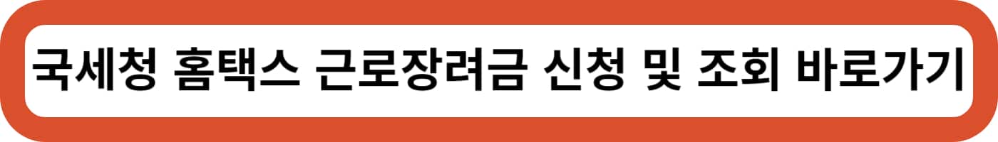 근로장려금 지급일과 9월 반기 신청방법