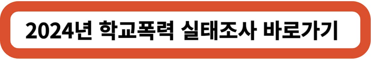 2024년 학교폭력 실태조사 참여방법